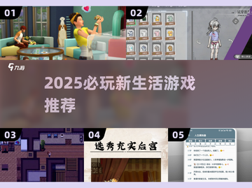 2025必玩新生活游戏🔥这5款太上头了！🎮💥截图1