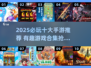🔥2025必玩十大手游榜单💥超好玩游戏合集🎮