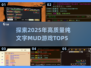 🔥2025最受欢迎的纯文字MUD游戏TOP5✨