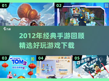 2012年经典手游回顾🔥超好玩老游戏推荐🎮截图1