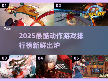 🔥2025超燃动作游戏TOP榜💥🎮截图1