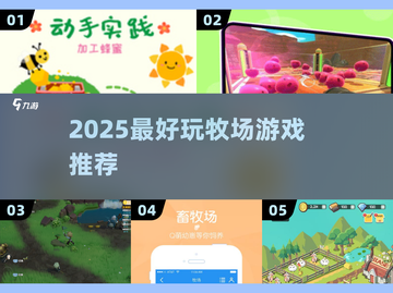🐮2025超好玩牧场游戏TOP榜🔥截图1