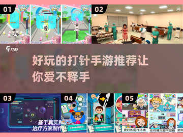 超有趣💉打针手游推荐，2025必玩清单！截图1