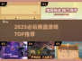 🔥2025必玩桌游TOP榜🏆