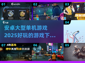 🔥2025必玩！安卓大型单机游戏下载分享🎮截图1