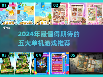 🎮2024单机游戏TOP5🔥必玩大作推荐！截图1