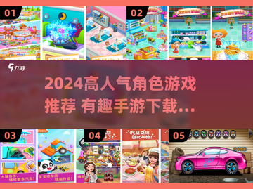🔥2024高人气角色手游推荐！🎮有趣玩法全收录✨截图1