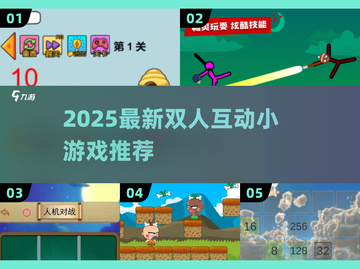 🔥2人小游戏合集2025！超🔥互动玩法大公开🎉截图1