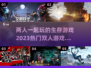 🔥2023超人气双人生存游戏合集🎮