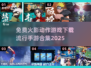 🔥2025最流行火影手游下载合集💥免费动作游戏等你来战！