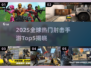 🔥2025全球Top5射击手游榜单💥🎮