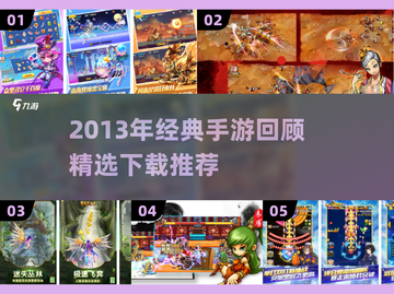 🔥2013经典手游大回顾，这些你玩过吗？🎮截图1