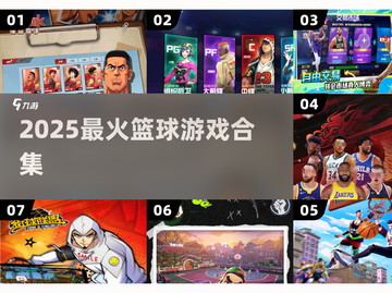 🔥2025超好玩篮球游戏TOP5💥截图1