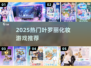 💄叶罗丽化妆游戏大集合！2025必玩美妆手游推荐✨