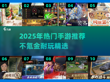 🎮不氪金超耐玩手游TOP榜！2025🔥必玩合集💥截图1
