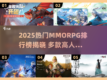 🔥2025热门MMORPG排行榜出炉！🎮必玩角色扮演游戏推荐截图1