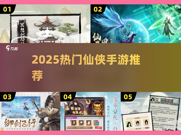 2025爆款仙侠手游🔥必玩推荐！🎮截图1