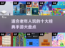 🔥2025最适合老人的手游推荐，经典好玩到停不下来！🎮