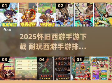 🔥2025怀旧西游手游TOP榜🎮经典回归！截图1
