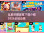 儿童拼图游戏合集💥2025年必玩🔥下载介绍🚀