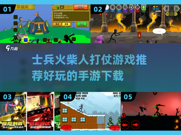 🔥2025必玩！士兵火柴人打仗手游推荐💥截图1