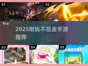 2025耐玩不氪手游推荐🔥轻松畅玩不花💰！🎮截图1