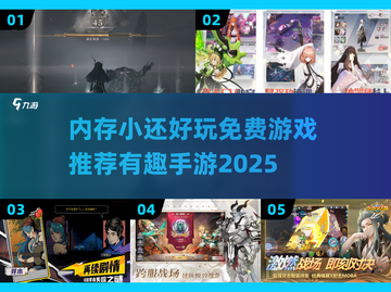 内存小也能玩！🔥2025超有趣免费手游推荐🎮截图1