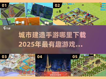 🔥2025超有趣城市建造手游推荐下载📍截图1