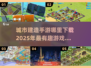 🔥2025超有趣城市建造手游推荐下载📍