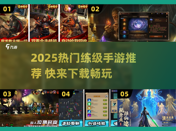 🔥2025最火练级手游推荐！轻松升级不肝✨截图1