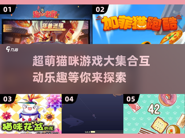 2025超可爱猫咪游戏推荐🎉撸猫党不容错过的手游汇总！截图1