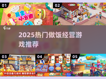 🔥2025最火做饭游戏推荐！🎮美食经营全攻略💥截图1