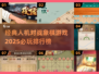 🔥2025必玩象棋游戏排行榜💎棋手必备！