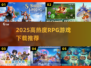 🔥2025高热度RPG游戏榜单出炉！🎮必玩推荐