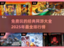 🔥2025免费网游排行榜｜经典游戏等你来玩🎮