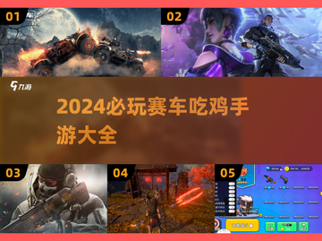 🔥2024必玩！赛车吃鸡手游大全🚗💥截图1