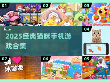 🐾2025超火猫咪手机游戏TOP榜！截图1