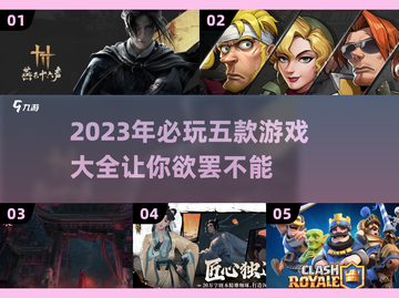 2023必玩🔥五款超好玩游戏排行榜💡截图1