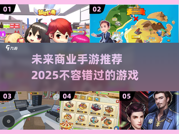 2025年最🔥商业手游推荐💥商业玩家必看！截图1