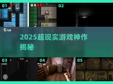 2025超现实神作🔥沉浸梦境🎮截图1