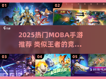 2025最🔥类似王者的手游推荐！🎮截图1