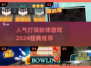 🎯2024必玩经典保龄球游戏推荐！🔥