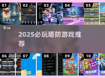 🎮2025最火塔防游戏大揭秘！🔥截图1