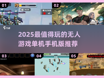 🎮2025无人游戏单机手机版TOP榜🔥截图1