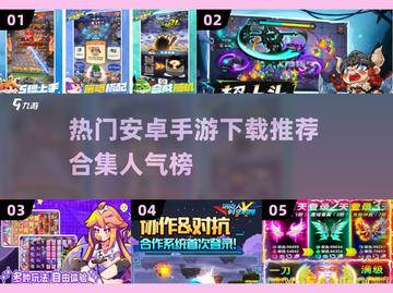 🔥2025高人气安卓手游推荐🎉下载地址全在这！截图1