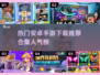 🔥2025高人气安卓手游推荐🎉下载地址全在这！