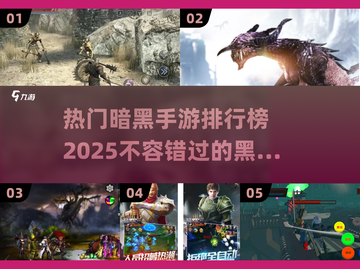 🔥2025年最热门黑魂类手游排行榜🌟截图1