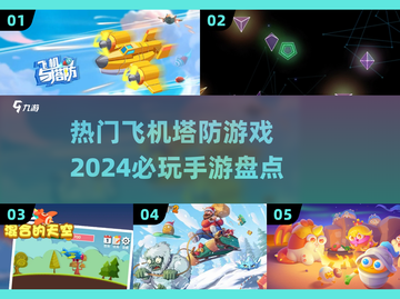 ✈2024必玩！热门飞机塔防手游大盘点🔥截图1
