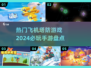 ✈2024必玩！热门飞机塔防手游大盘点🔥