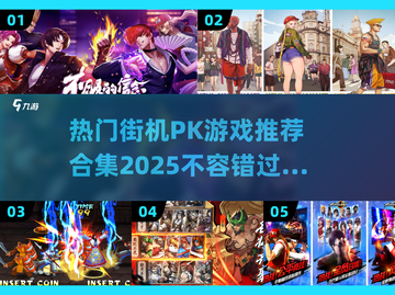 🔥2025热门街机PK游戏推荐合集🎮截图1